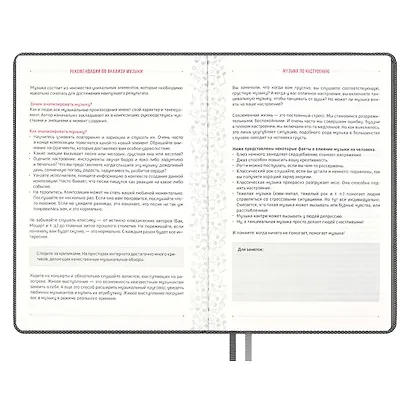 Ежедневник недат. А5 160л "Вся жизнь имузыка" Пике темно-серый, кожзам, тв.переплет, тиснение фольгой, офсет, ляссе - фото 6