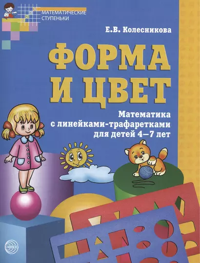 Форма и цвет. Тетрадь с линейками-трафаретками для детей 4-7 лет. ФГОС ДО / 3-е изд., испр. - фото 1