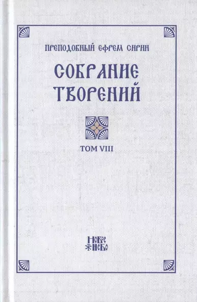 Преподобный Ефрем Сирин. Собрание творений в VIII томах. Том VIII. Репринтное издание - фото 1