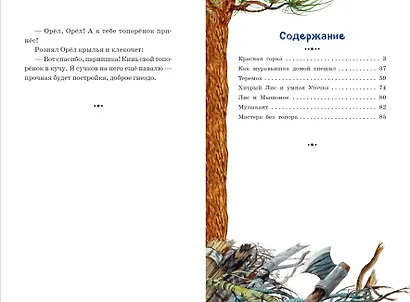 Лис и Мышонок. Сказки (ил. М. Белоусовой) - фото 10