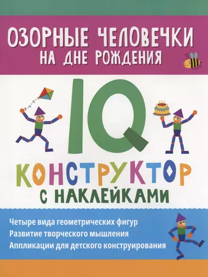 Озорные человечки на дне рождения: IQ-конструктор с наклейками - фото 1