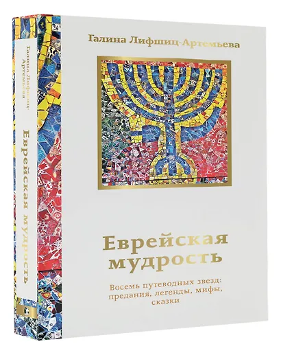 Еврейская мудрость. Восемь путеводных звезд: предания, легенды, мифы, сказки - фото 3