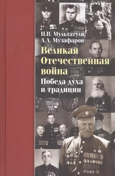 Великая Отечественная война Победа духа и традиции (ДвугОр) Мультатули - фото 1