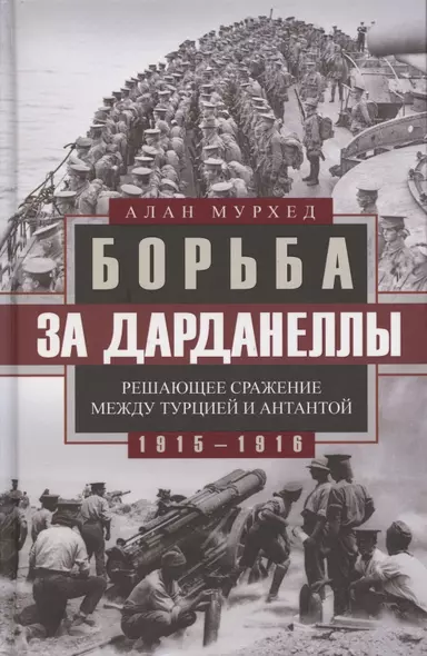 Борьба за Дарданеллы. Решающее сражение между Турцией и Антантой - фото 1