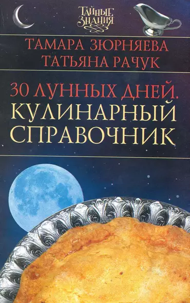 30 лунных дней. Кулинарный справочник - фото 1