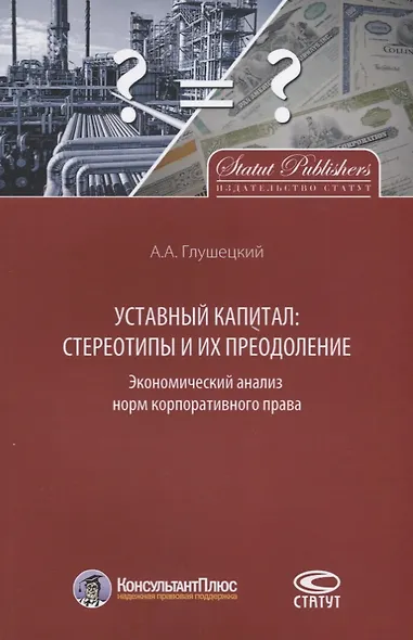 Уставный капитал: стереотипы и их преодоление. Экономический анализ норм корпоративного права - фото 1