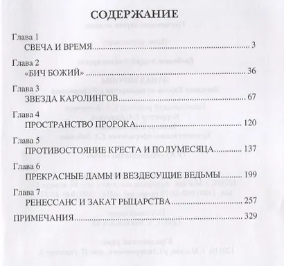 Запад Европы. Западная Европа от варварства к Реформации - фото 6