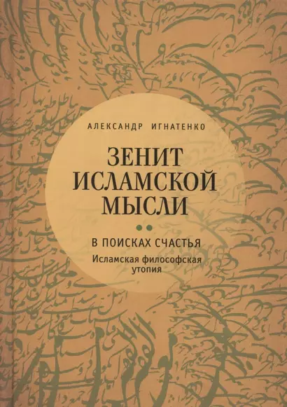 Зенит исламской мысли. В 3-х томах. Том 2. В поисках Счастья: Исламская философская утопия - фото 1