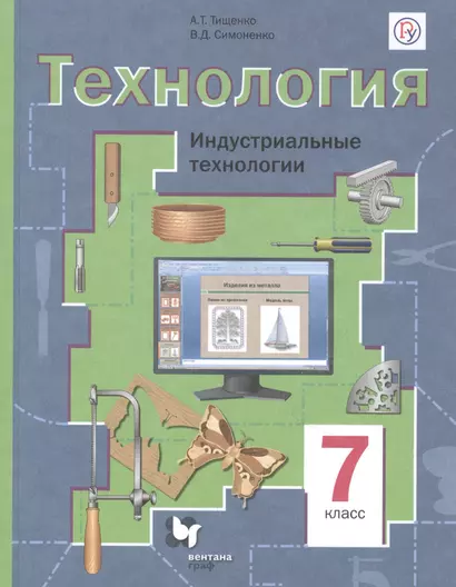 Технология. 7 класс. Индустриальные технологии. Учебное пособие - фото 1