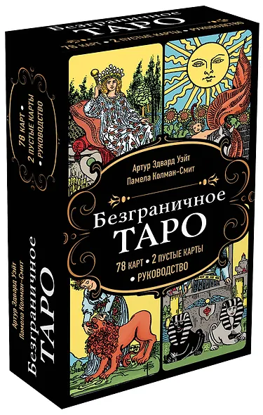 Безграничное Таро (Классическое Таро Артура Уэйта в безрамочном оформлении). 78 карт, 2 пустые карты, руководство - фото 3