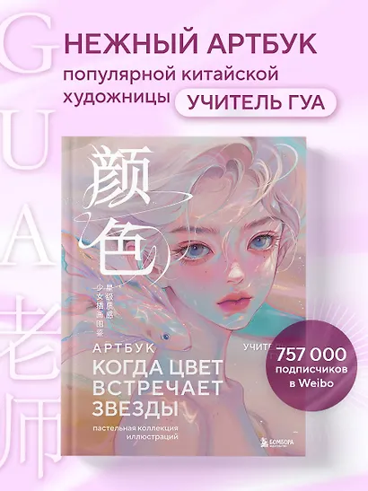 Когда цвет встречает звезды. Пастельная коллекция иллюстраций Учителя Гуа - фото 4