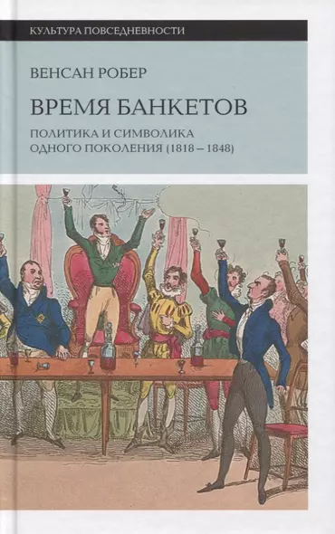 Время банкетов. Политика и символика одного поколения (1818–1848) - фото 1