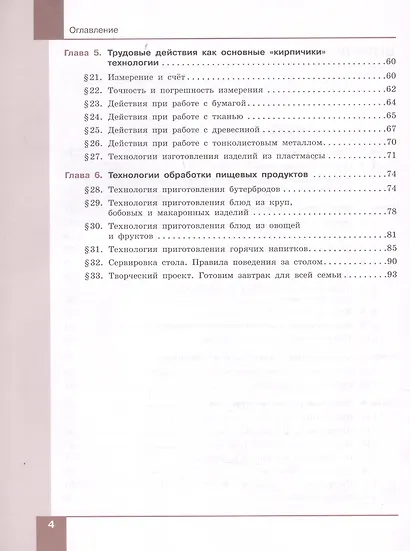 Технология. Технологии обработки материалов, пищевых продуктов. 5-6 классы. Учебник - фото 3