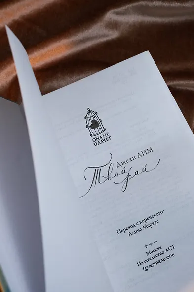 Твой рай - фото 9