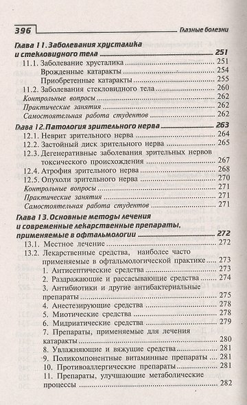 Глазные болезни:проф.переподготовка:учеб.пособие - фото 5