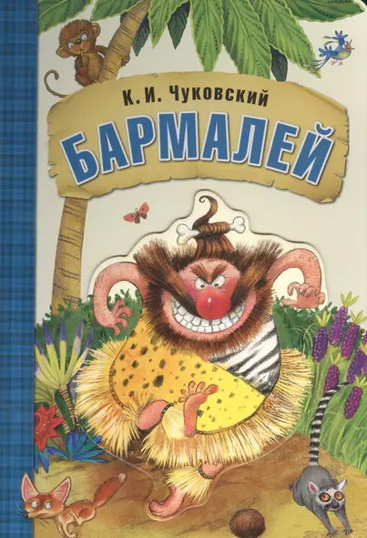 Любимые сказки К.И. Чуковского. Бармалей (книга на картоне) - фото 1