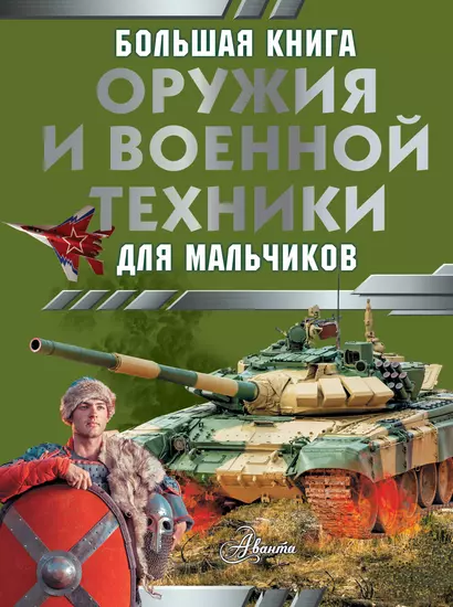 Большая книга оружия и военной техники для мальчиков - фото 1