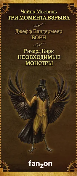 Мастера фантасмагории: Мьевиль + Вандермеер + Кирк - фото 5