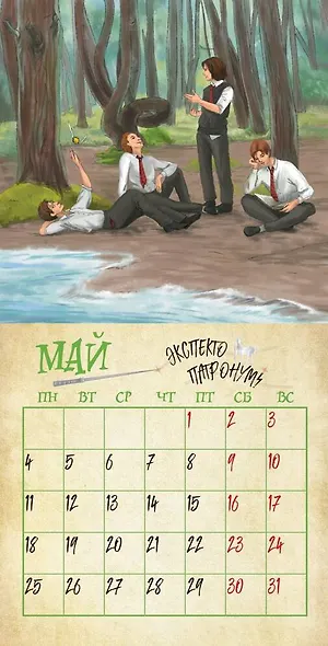 Мир Гарри Поттера. Календарь настенный на 2026 год - фото 5