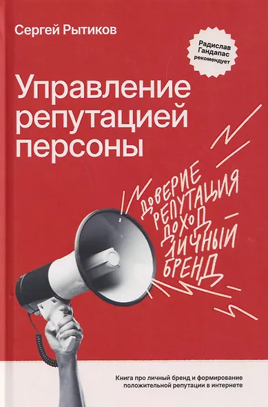 Управление репутацией персоны. Книга про личный бренд и формирование положительной репутации в интернете - фото 1