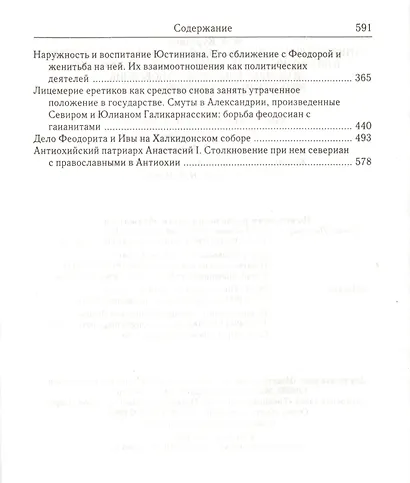 Отношения между церковной и гражданской властью в Византийской империи в эпоху образования и окончательного установления этих взаимоотношений (325-565 гг.) - фото 3