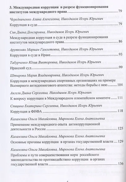 Международная преступность. Основные направления развития и пути противодейстия. Сборник статей по материалам научной конференции 12 мая 2020 г. - фото 3