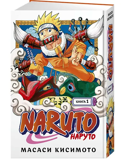 Наруто. Книга 1 (Том 1, 2, 3) - Наруто Удзумаки. (Naruto). Манга - фото 3