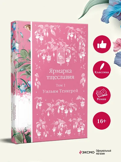 Ярмарка тщеславия. Том 1 - фото 5