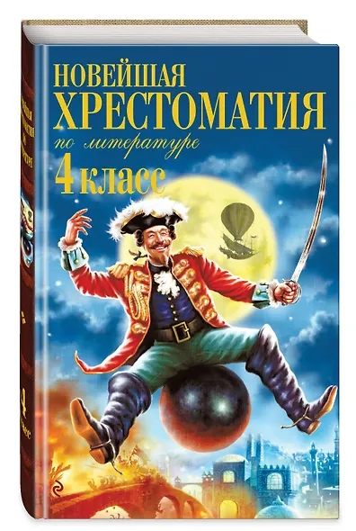 Новейшая хрестоматия по литературе. 4 класс - фото 3