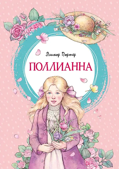 Поллианна - фото 1