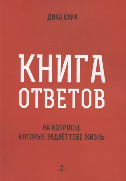 Книга ответов - 2. На вопросы, которые задает тебе жизнь - фото 1