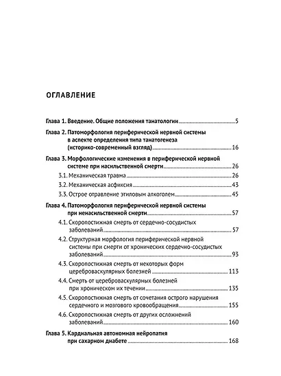 Периферическая нервная система в аспекте танатологии. Практическое руководство - фото 3