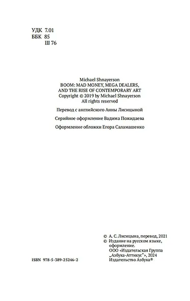Бум. Бешеные деньги, мегасделки и взлет современного искусства - фото 10