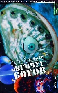 Жемчуг Богов - фото 1