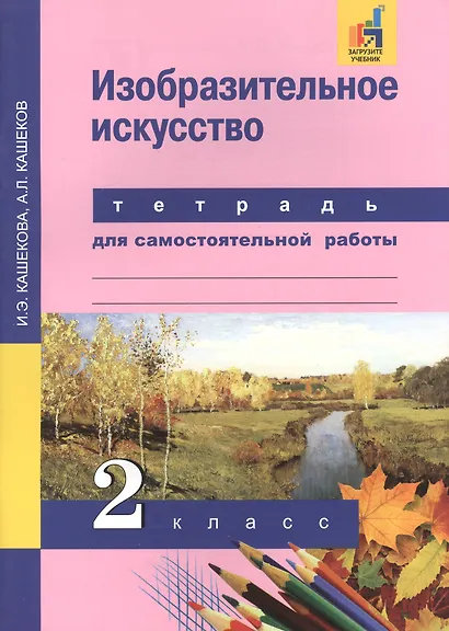 Изобразительное искусство. 2 класс. Тетрадь для самостоятельной работы - фото 2