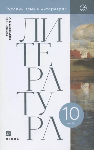 Литература. 10 класс. Базовый уровень. Учебник. В двух частях. Часть 1 - фото 1