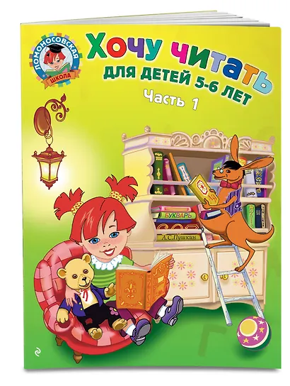Хочу читать. Для детей 5-6 лет. В 2 частях. Часть 1.  2-е изд., перераб. - фото 3