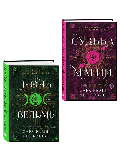 Комплект из 2-х книг: Ночь ведьмы + Судьба магии - фото 3