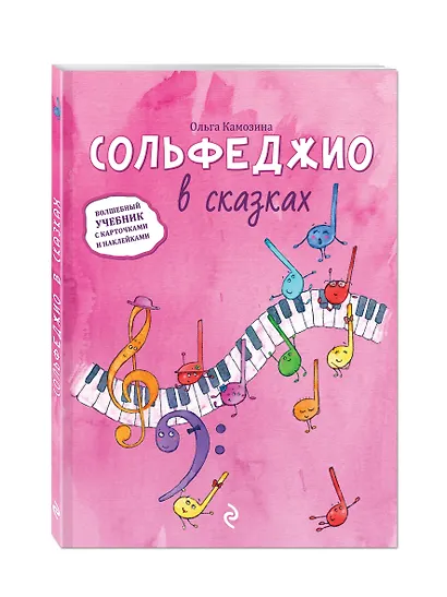 Сольфеджио в сказках - фото 3