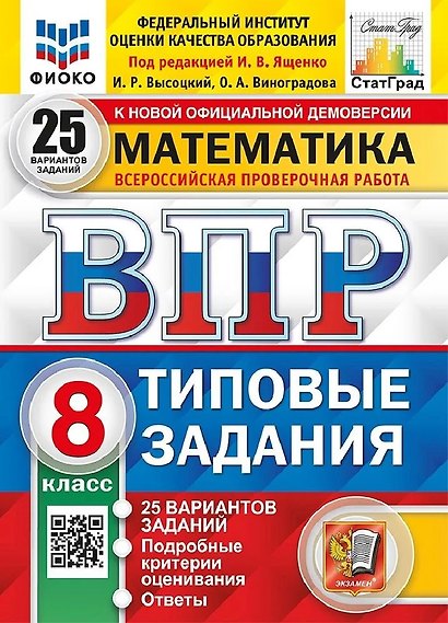 ВПР. Математика. 8 класс. Типовые задания. 25 вариантов заданий. Подробные критерии оценивания. Ответы - фото 1