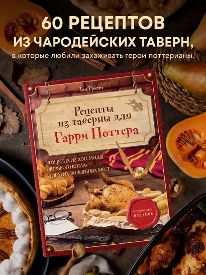 Рецепты из таверны для Гарри Поттера. Угощения из Хогсмида, «Дырявого котла» и других волшебных мест - фото 4