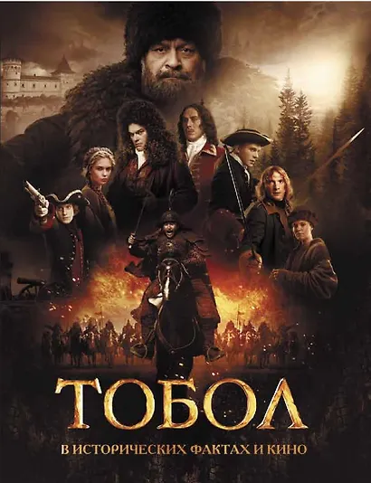Тобол. В исторических фактах и кино - фото 1