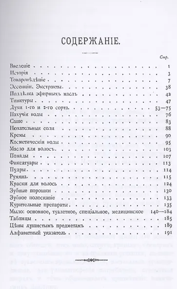 Парфюмерное дело. Руководство к приготовлению духов, экстрактов, туалетных мыл и всех принадлежностей косметики с подробным описанием происхождения, добывания и обработки пахучих средств, их химического состава и исследования - фото 2