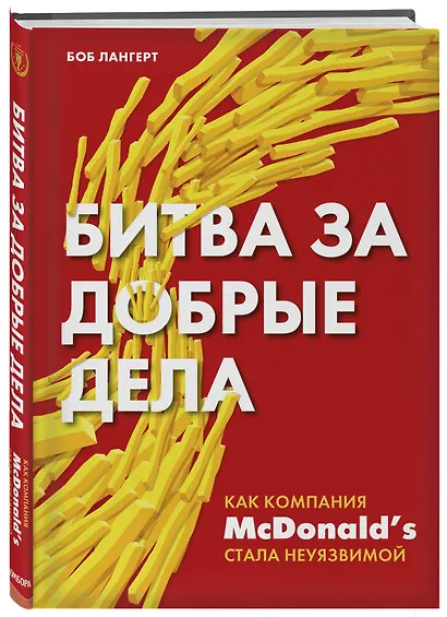 Битва за добрые дела. Как компания МсDonalds стала неуязвимой - фото 3