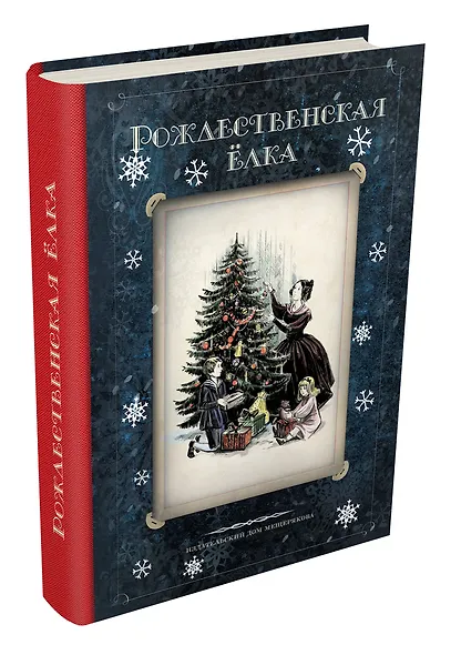 Рождественская елка. Стихи и рассказы русских писателей. История и традиции праздника - фото 3