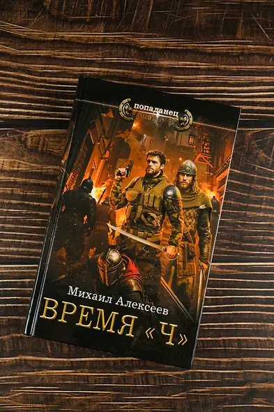 Время «Ч» - фото 5