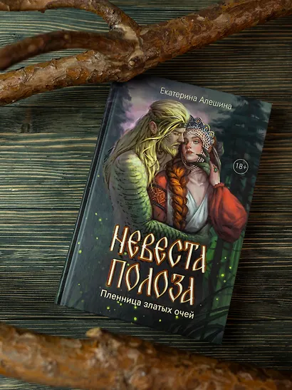 Невеста полоза: пленница златых очей - фото 3