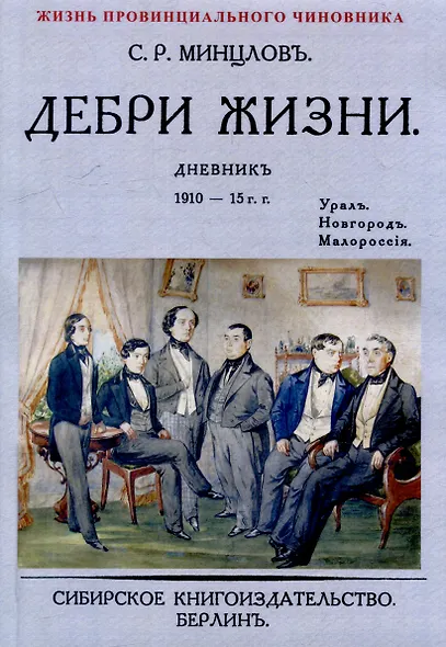 Дебри жизни Дневник 1910-15 гг. Урал. Новгород. Малороссия - фото 1