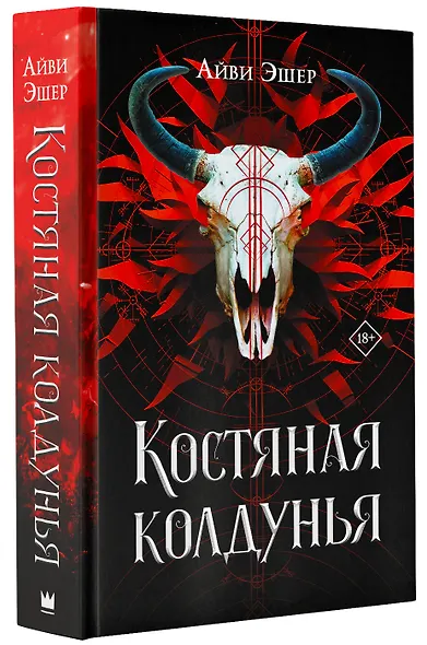 Костяная колдунья - фото 3
