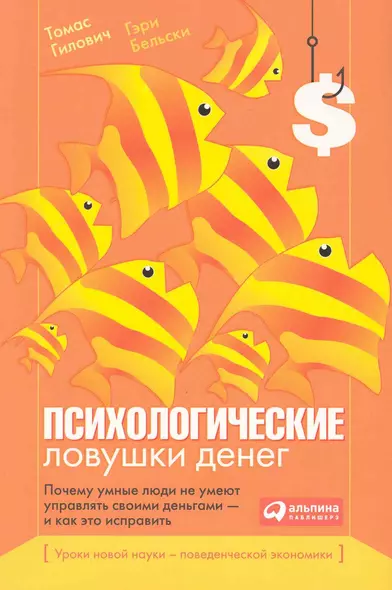 Психологические ловушки денег: Почему умные люди не умеют управлять своими деньгами — и как это исправить - фото 1